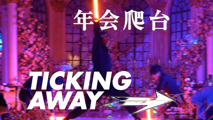 【给领导一点小小二次元震撼】在公司年会上表演了瓦洛兰特主题曲Ticking Away【WOTA艺】