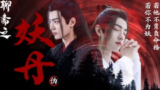 【肖战x黑白羡】妖丹第二集  灵蛇养成系  又名 ：一枚妖丹引发的血案