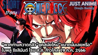 “พวกท่านหวาดกลัว”ยุคสมัยใหม่”ขนาดนั้นเลยหรือ” รังสิมันต์ โรม | JUST ANIME - DREAM SOCIETY