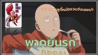 One Punch Man : อดกินสุกี้หม้อรวมเลย เห้อ!! [พากย์นรก]