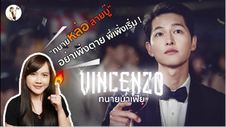 รีวิวซีรีส์ Vincenzo วินเชนโซ่ ทนายมาเฟีย (ซงจุงกิคัมแบค)⚖ _ ติ่งรีวิว