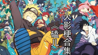 【火影梗合集】磕儿