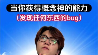 你是从什么时候意识到这个世界有bug的