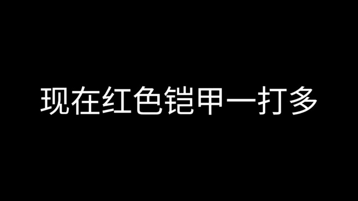 现在的红色铠甲一打多VS以前红色铠甲一打多