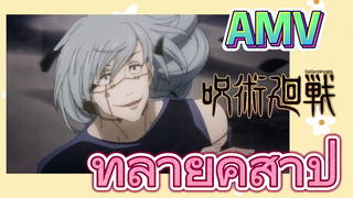 [มหาเวทย์ผนึกมาร] AMV |  ทำลายคำสาป