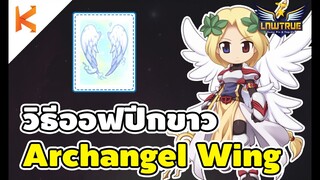 Ragnarok Gravity: วิธีออฟปีกขาว Archangel Wing Enchants ค่าออฟ 1M พร้อมคุณสมบัติสุดโหด