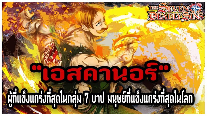 ข้อมูล.."เอสคานอร์" บาปแห่งความเย้อหยิ่งของสิงโต (Escanor) [Nanatsu no Taizai]