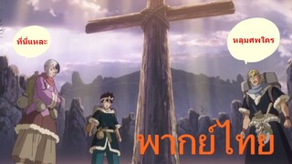 หลุมศพเซ็นคู / Dr.stone ss2 stone wars [พากย์ไทย]