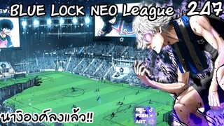 247 - นางิและเรโอะกำลังได้บัพ สู่การแข่งสุดท้าย | Neo League