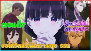 (สปอยอนิเมะใหม่) ขอให้รักเรานี้ได้มีความสุข ซีซั่น 2 เธอคือเนตรทิพย์หนึ่งเดียวในโลก | ตอนที่ 7