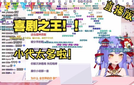 【阿梓水友歌会】《喜剧之王》小代嫩多？不愧是压轴位置！！（直播弹幕付）