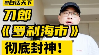 刀郎《罗刹海市》 为什么能封神？