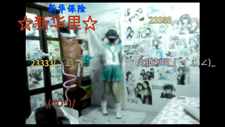 ☆桜夏★《新华里增员操》(=^𖥦^=)希望大家喜歡(^o^)