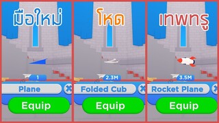 Roblox : Paper Plane Simulator จำลองการปาเครื่องบินกระดาษ Robux ราคาแพง EP.1