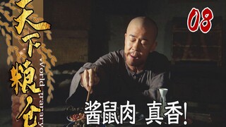 【史君】衙役吃老鼠肉下酒，见官员来了，盛情邀请他一起吃！