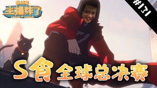 主播炸了素材库131:大司马职业选手认证成功！凯哥卡牌原地送人头