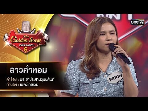 ลาวคำหอม : พลอย พลอยไพลิน | The Golden Song เวทีเพลงเพราะ ซีซั่น 6 | one31