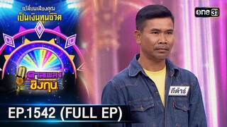 ดวลเพลงชิงทุน | Ep.1542 (FULL EP) | 18 เม.ย. 67 | one31