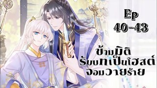 ข้ามมิติรับบทเป็นโฮสต์จอมวายร้าย ตอนที่ 40-43 โลก2