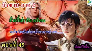 ถังซานภาค2 ตอนที่45 ll  ฮั่วอวี่เฮ่า กับ หวังตง จะโชว์พลังต่อหน้าอาจารย์ แต่.....