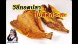 วิธีทอดปลา ไม่ติดกระทะ : How to do fry fish non stick the pan l Sunny Channel