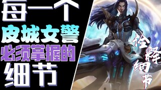 诠释细节07：每一个新手皮城女警凯特琳必须掌握的细节