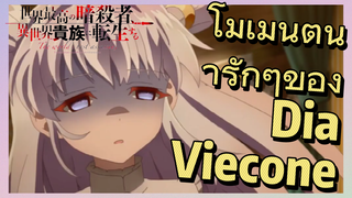 โมเมนต์น่ารักๆ ของ Dia Viecone