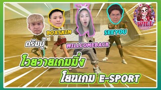 Free Fire โวยวายเกมมิ่ง โยนเกม E-Sport Ft.ดรีมบู๊,Boxskin,seeyou