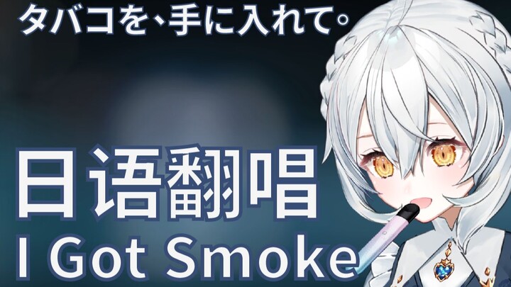 【男声新V】虚拟管人会梦到电子香烟吗？《I Got Smoke》日语翻唱！