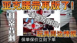 亚克腰带终于再版了！分享一些最近玩具情报和个人看法-【假面瓜谈】