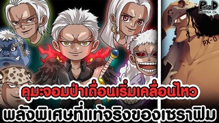 วันพีชภาคสุดท้าย - คุมะจอมป่าเถื่อนเริ่มเคลื่อนไหว & พลังพิเศษที่แท้จริงของเซราฟิม [KOMNA CHANNEL]