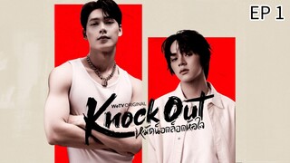 🇹🇭 kɳ0¢k 0υƚ : EP 1 - SUB INDO - Cr.CasthyAilen
