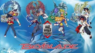 Beybladeลูกข่างกระท้านฟ้าภาค1 ตอนที่03พากษ์ไทย