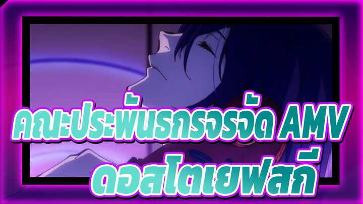 [คณะประพันธกรจรจัด S3 AMV] ฉากดอสโตเยฟสกี (จบ)_C