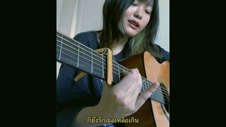 ทราย - วัชราวลี [cover]