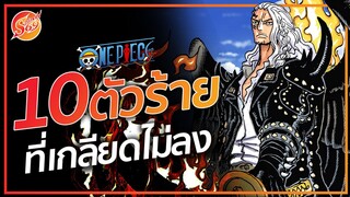 ONE PIECE : 10 ตัวร้าย ที่เราเกลียดเขาไม่ลง