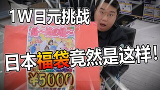 胖小伙挑战买1W日元日本新年福袋！最后竟然..........