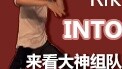 [Rikimaru] Super strong personal style analysis of the Red House into you finished dance show