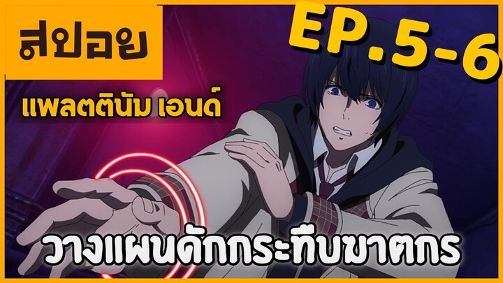 สปอยเมะ | แพลตตินัม เอนด์ ตอนที่ 5-6 | แผนจับฆาตกร