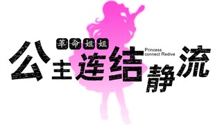 革命姐姐Princess静流