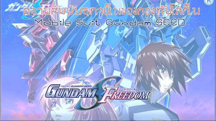 [Gundam SEED Freedom]ความสัมพันธ์แบบกองทัพโลก เพื่อนบ้านที่แสนดีย์