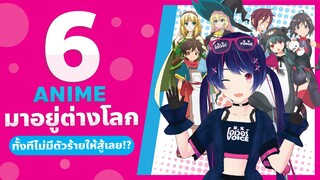 6 Anime มาอยู่ต่างโลกทั้งทีไม่มีตัวร้ายให้สู้เลย - โอเว่อร์VOICEแนะนำเมะ