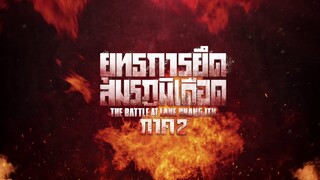 ยุทธการยึดสมรภูมิเดือด ภาค 2 (The Battle at Lake Changjin 2) | Official Teaser