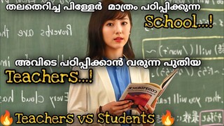 തല്ലിപ്പൊളി Studentsനെ നന്നാക്കാൻ Teachersന് പറ്റുമോ അതോ Students Teachersനെ ഓടിച്ചുവിടുമോ 🤣🫣