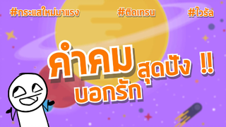 คำคมบอกรัก #คลิปตลก #คลิปติดกระแส