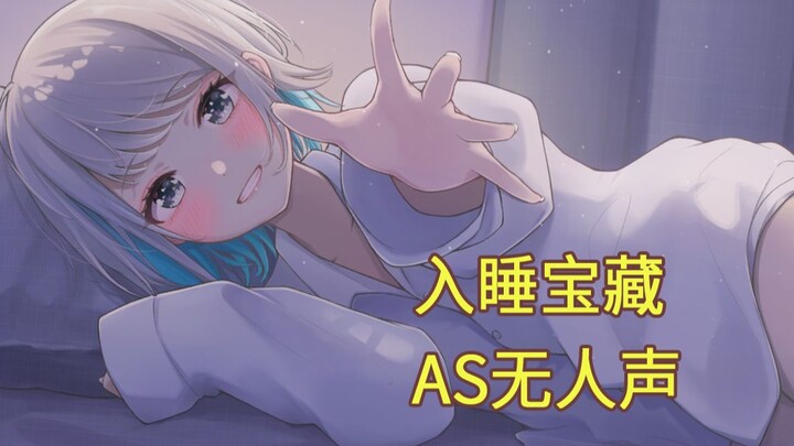 AS无人声 很深很爽很虚服