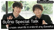 【TH SUB】Special Talk มาเอดะ เคนทาโร่ X คาชิวากิ ฮารุ (โจทคคิว) รักนี้ส่งไปไม่ถึงเธอ