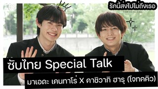 【TH SUB】Special Talk มาเอดะ เคนทาโร่ X คาชิวากิ ฮารุ (โจทคคิว) รักนี้ส่งไปไม่ถึงเธอ