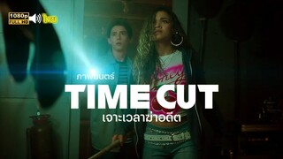 Time Cut 2024 เจาะเวลาฆ่าอดีต