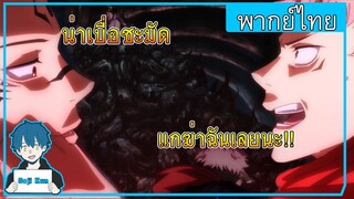 ยูจิปะทะสุคุนะ Jujutsu Kaisen พากย์นรก(นิดหน่อย)|Seji Kun